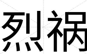 烈祸