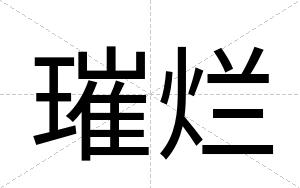 璀烂