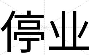 停业