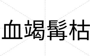 血竭髯枯