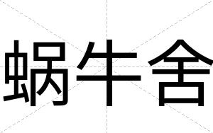 蜗牛舍