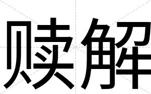 赎解