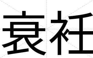 衰衽
