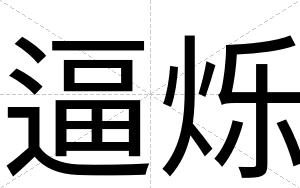 逼烁