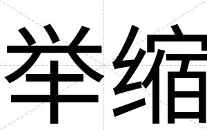 举缩