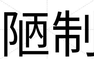 陋制