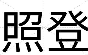 照登
