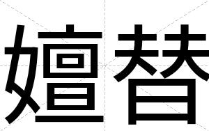 嬗替