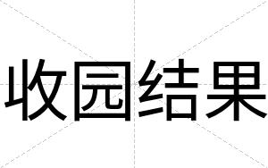 收园结果
