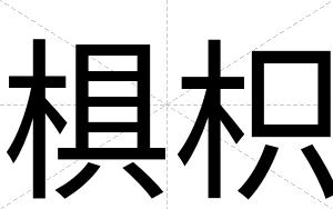 椇枳