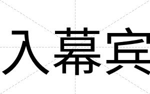 入幕宾