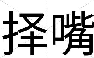 择嘴