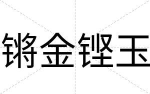 锵金铿玉