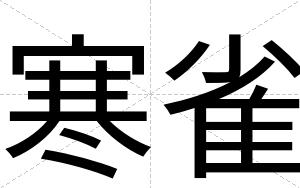 寒雀