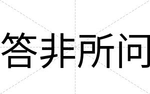 答非所问