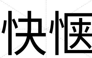 快惬