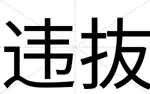违抜