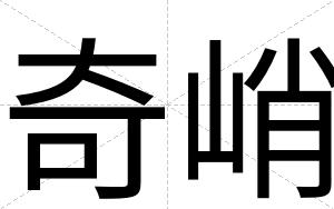 奇峭