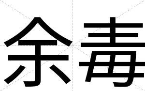 余毒