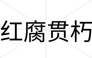 红腐贯朽
