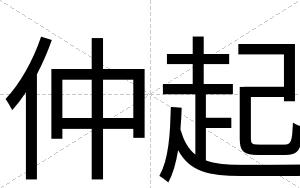 仲起