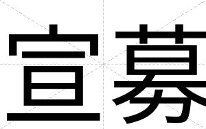 宣募