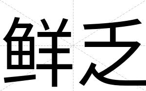 鲜乏