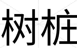 树桩