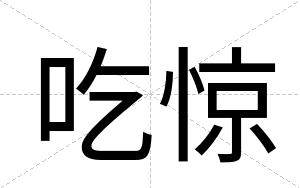 吃惊