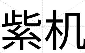紫机