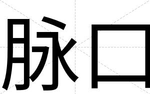 脉口