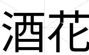 酒花