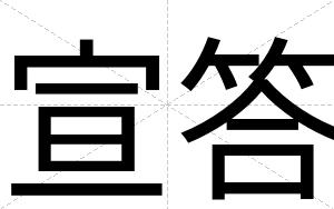 宣答