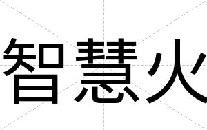 智慧火