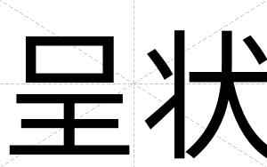 呈状