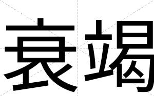 衰竭