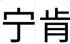 宁肯