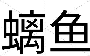 螭鱼