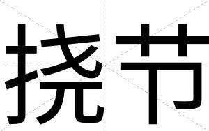 挠节