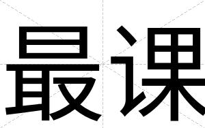 最课