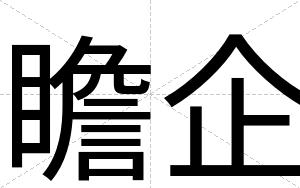 瞻企