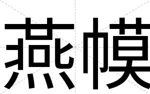 燕幙
