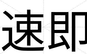 速即