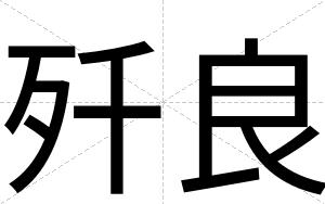 歼良