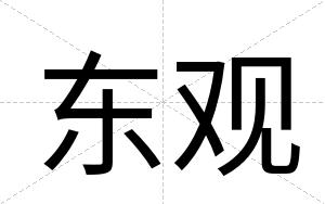 东观