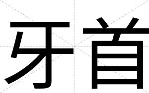 牙首
