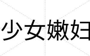 少女嫩妇