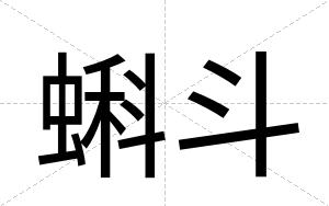 蝌斗