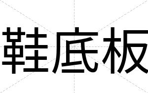 鞋底板