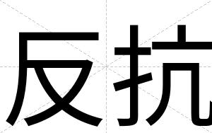 反抗